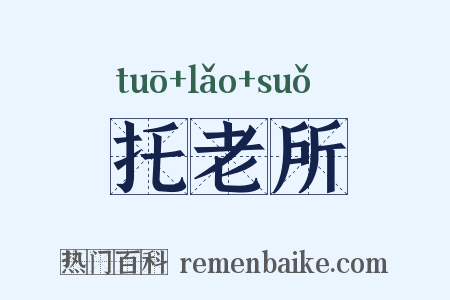 托老所是什么意思的图片